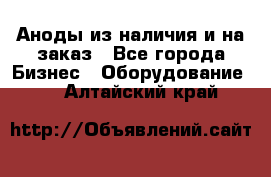 Аноды из наличия и на заказ - Все города Бизнес » Оборудование   . Алтайский край